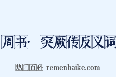 周书·突厥传反义词是什么意思的图片